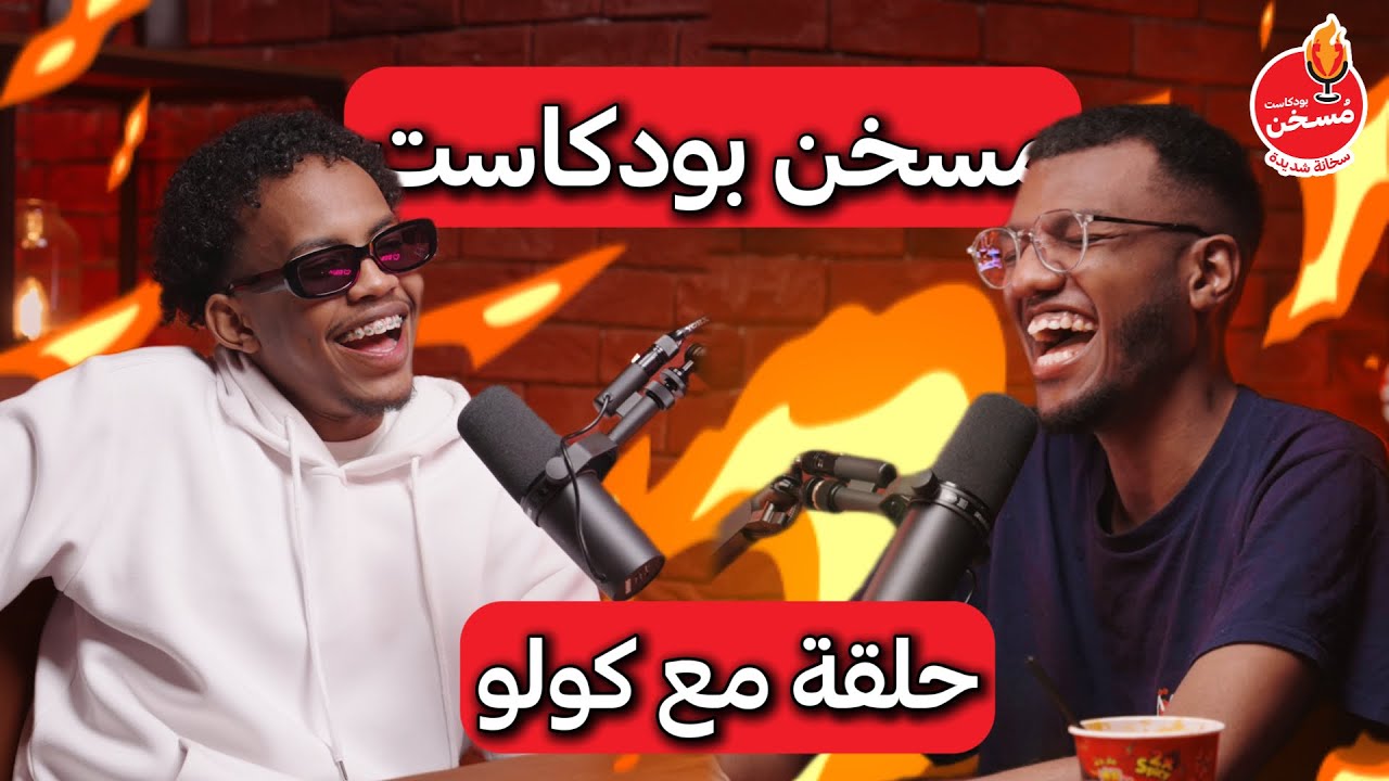 Mosakhin Podcast - EP2 WITH COLO  | مسخن بودكاست الحلقة الثانية مع كولو