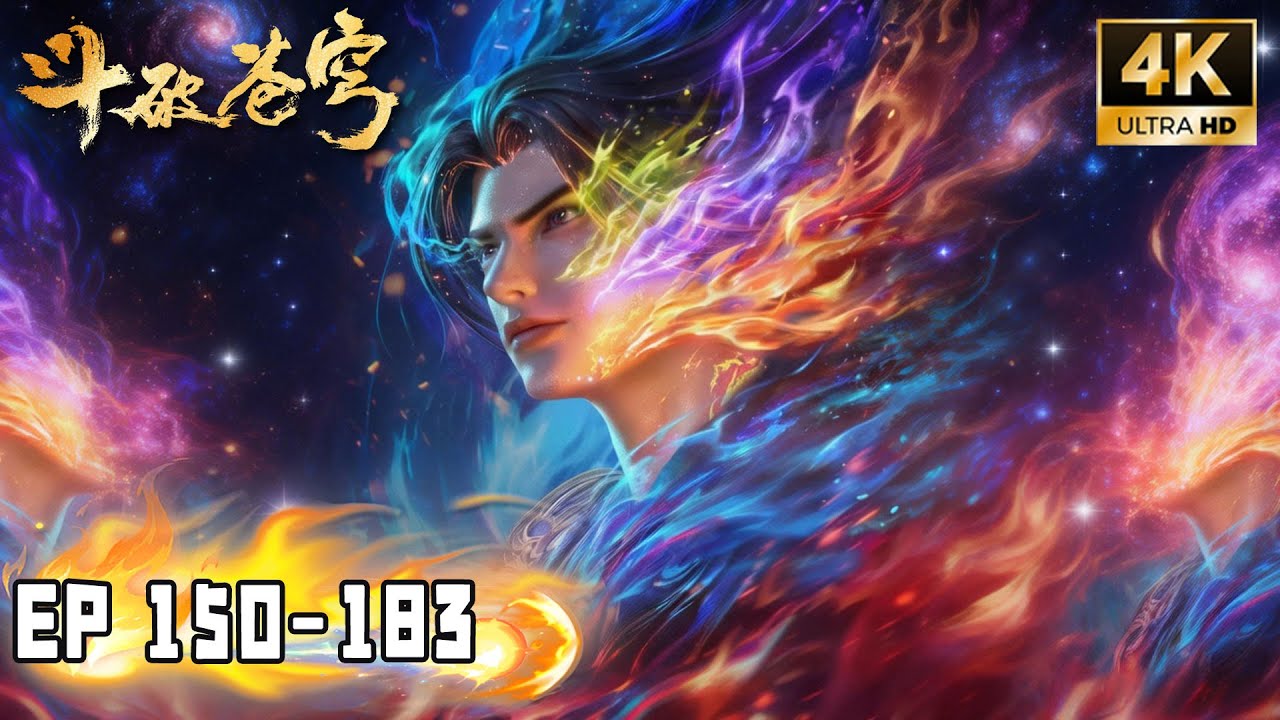 🔥4K【斗破苍穹 BTTH】Episode 150-183 超长合集！更新至：萧炎龙岛大战三大龙王