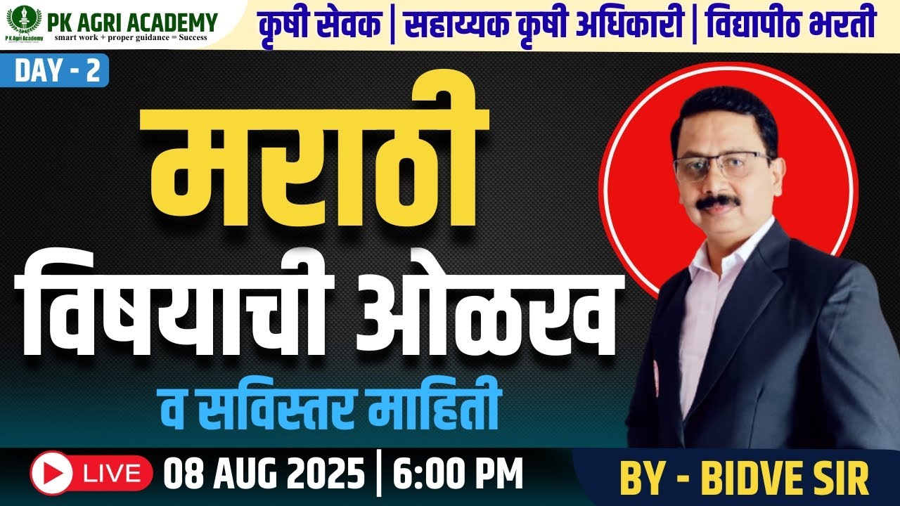 मराठी विषयाची ओळख व सविस्तर माहिती | Agriculture Exam Preparation | Bidve Sir | Day 2 #pkagriacademy