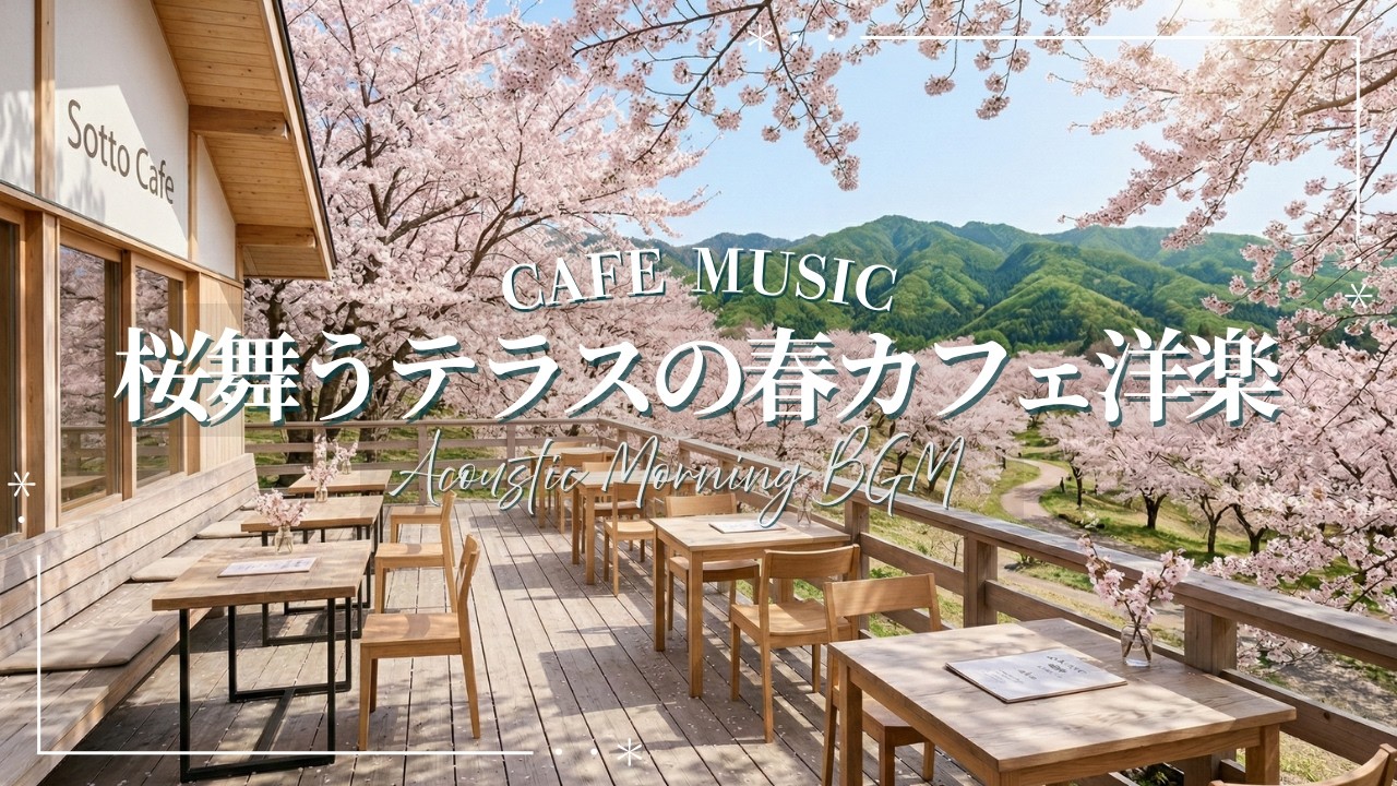 【朝活☕作業用BGM】桜舞うテラスの春カフェ洋楽🌸自律神経を優しく整えるさわやかなプレイリスト🎧｜Spring Healing BGM