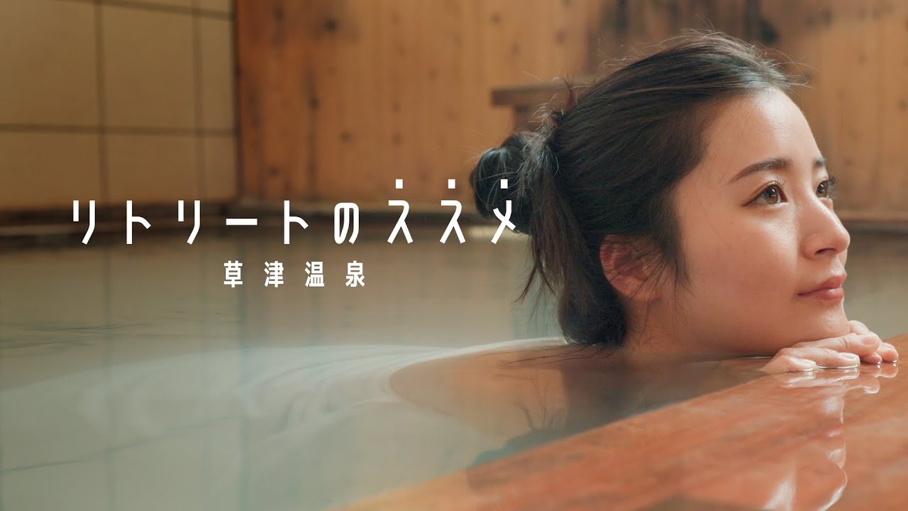 リトリートのススメ-草津温泉-