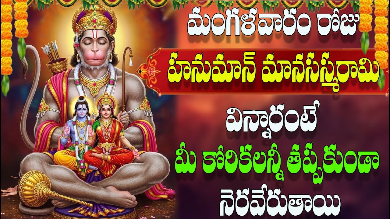 మంగళవారం రోజు హనుమాన్ మానసస్మరామి  విన్నారంటే  మీ కోరికలన్నీ తప్పకుండా నెరవేరుతాయి