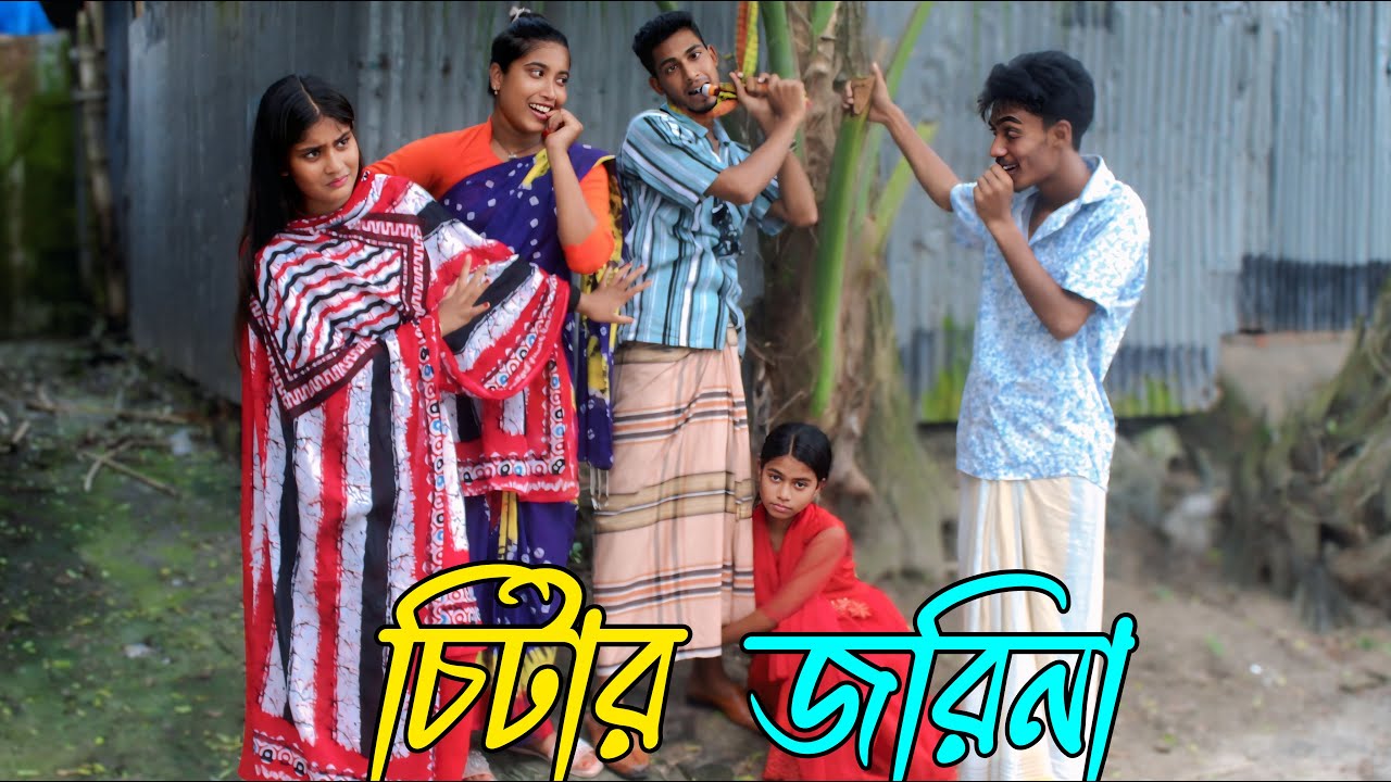 চিটার জরিনা | chitar jorina, অসাধারণ অভিনয়ে এবং গান ভরপুর বিনোদন,Rani, monir, Emon,varpapto_nabab