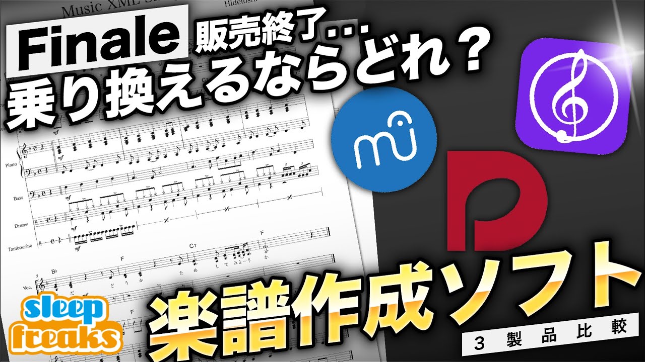 【Finaleユーザー必見！】次の楽譜ソフトはどれにすべき？人気3製品を比較！｜Dorico｜MuseScore｜Sibelius【乗り換えセール中】