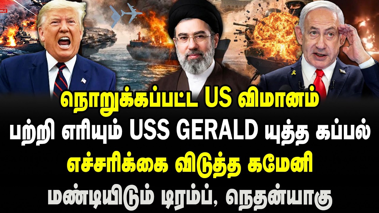 நொறுக்கப்பட்ட US விமானம் | பற்றி எரியும் USS Gerald யுத்த கப்பல் | எச்சரிக்கை விடுத்த கமேனி