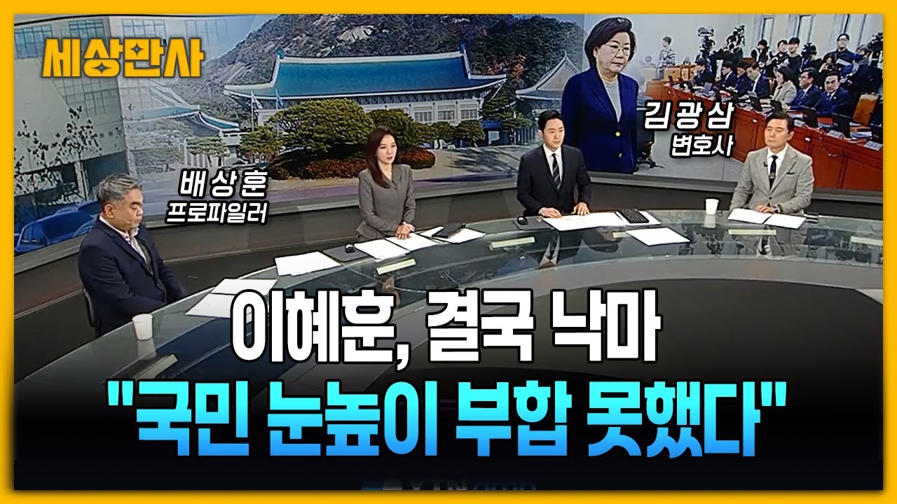 이혜훈, 결국 낙마...