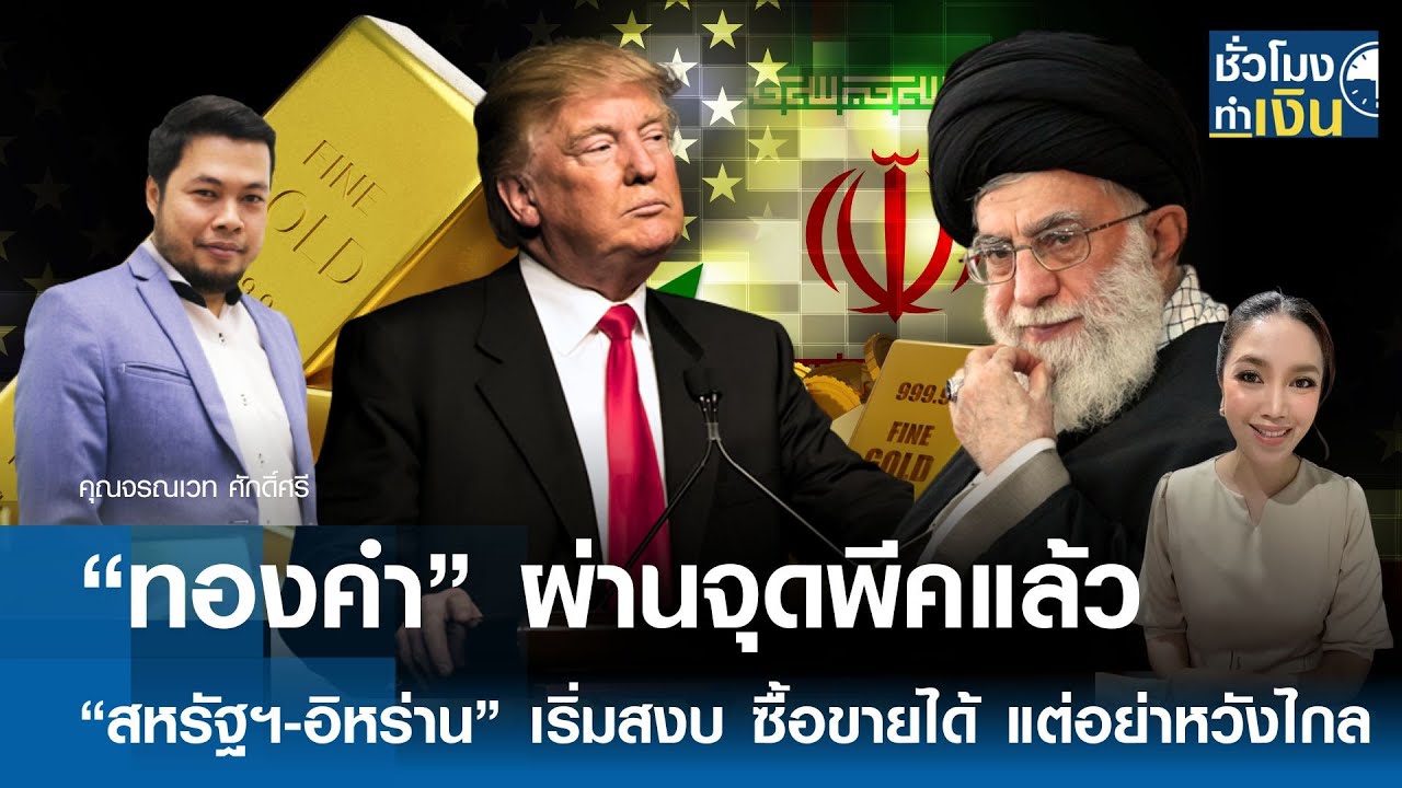 “ทองคำ” ผ่านจุดพีคแล้ว “สหรัฐฯ-อิหร่าน” เริ่มสงบ ซื้อขายได้ แต่อย่าหวังไกล | TNN ชั่วโมงทำเงิน