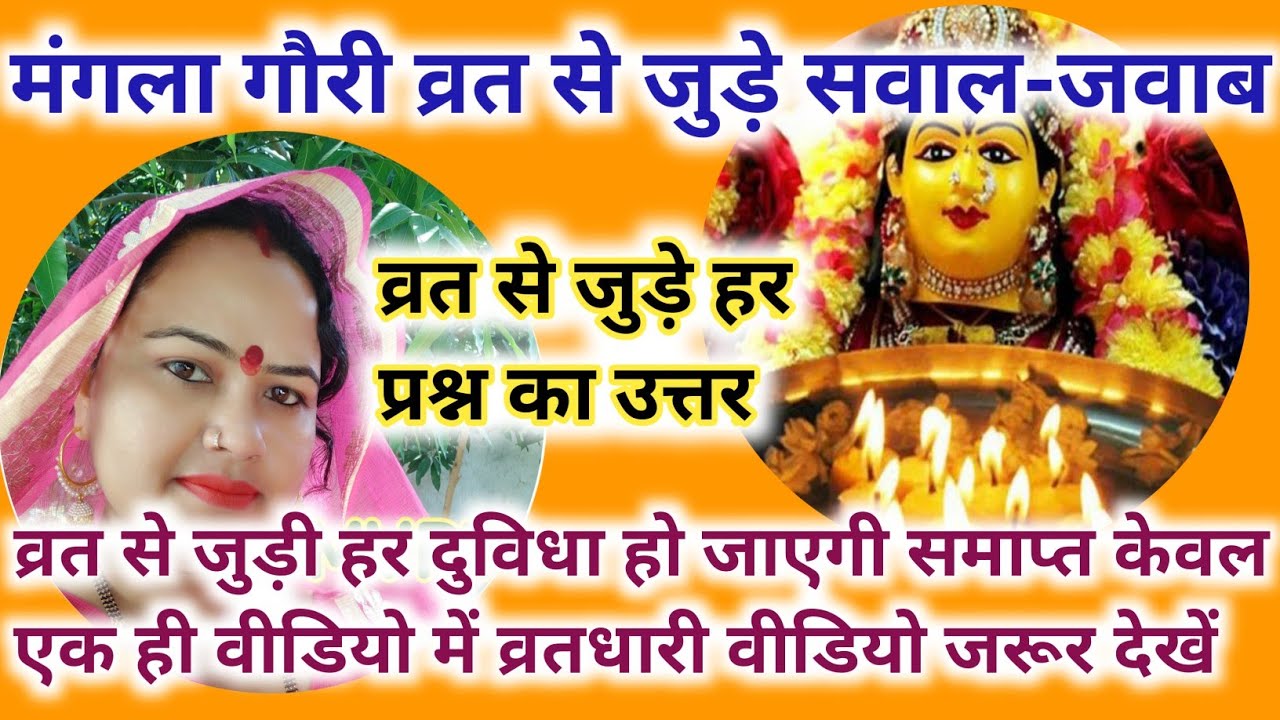 19 July मंगला गौरी व्रत विधि 2022 Mangla Gauri Vrat Puja Vidhi मंगला गौरी व्रत के 9 जरूरी नियम