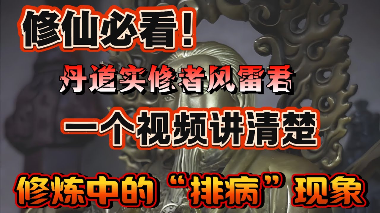 修仙必看！道家命功修炼学员神奇的练功效果分享！丹道实修者风雷君｜一个视频讲清楚修炼中的“排病”现象！#修行 #道家法術 #丹道 #修仙 #修炼 #修真 #修心修行 #修行思維 #实修 #打坐 #能量 