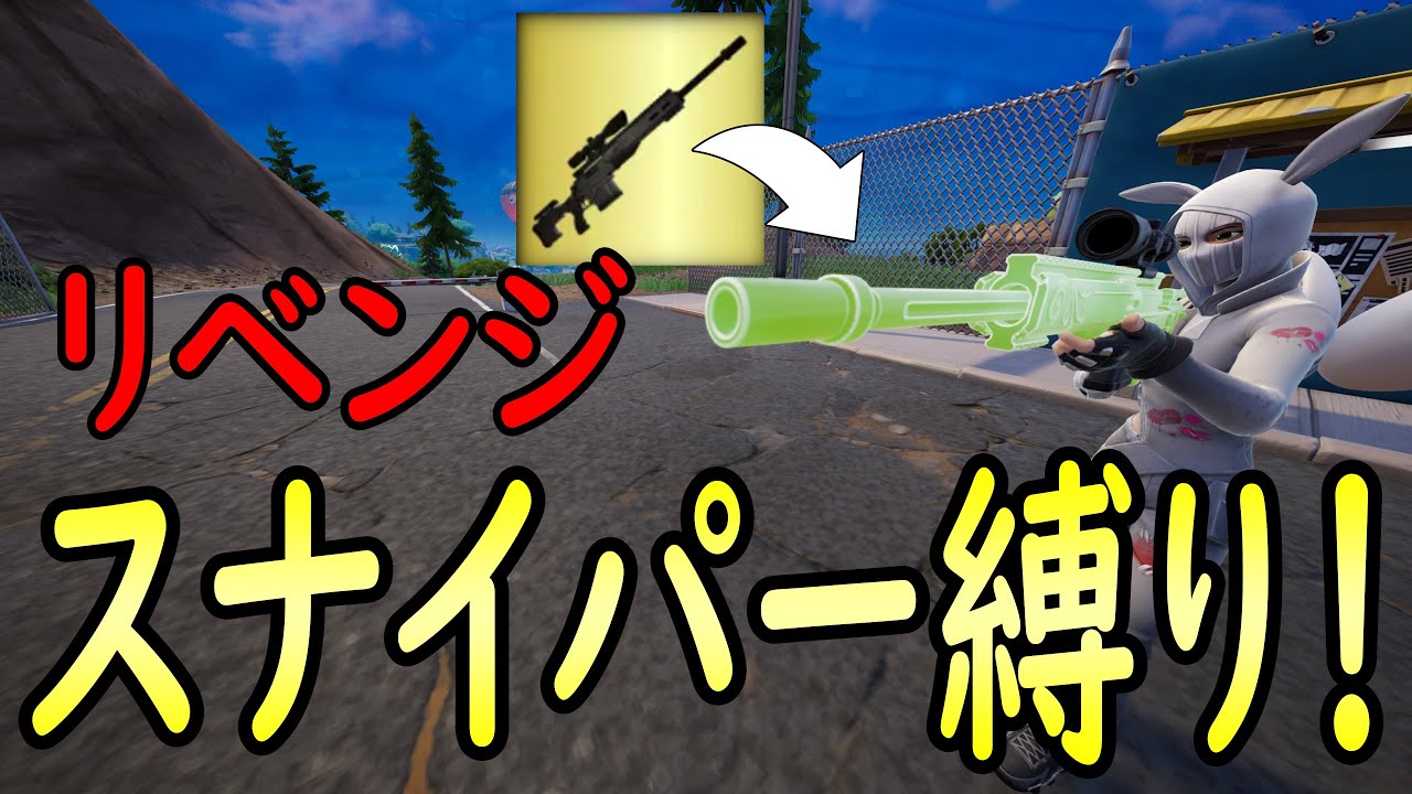 スナイパー無双！！ビクロイなるか！？スナイパー縛り！！！［フォートナイト/fortnite／ゼロビルド］