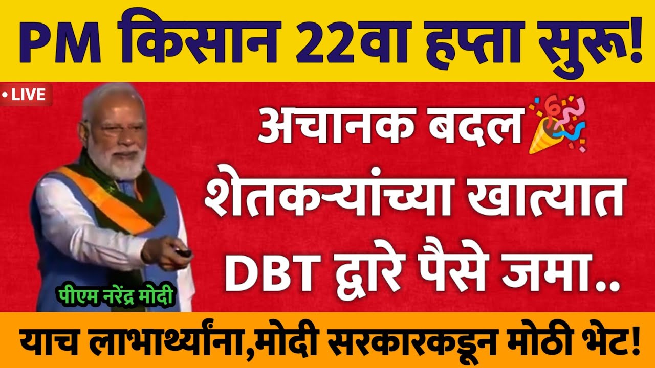 PM किसान 22 वा हप्ता सुरू!अचानक बदल| याच लाभार्थ्यांना मोदी सरकारकडून मोठी भेट | PM Kisan 22th Hapta