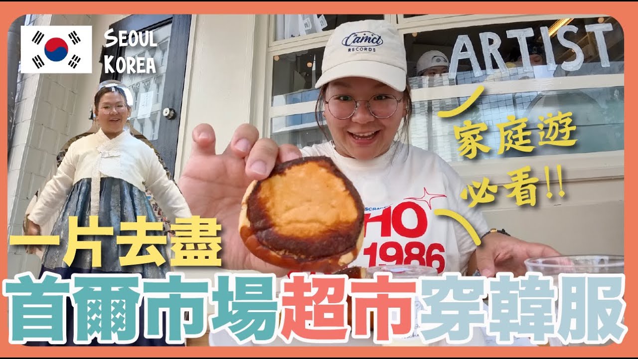 【韓國🇰🇷】食足6餐🤤 首爾家庭遊行程推介～傳統市場、大型超市、一家大小吃甚麼？｜豚長帶團 Ep.120 {中英文字幕 CH EN CC} ft. Insta360 GO 3S