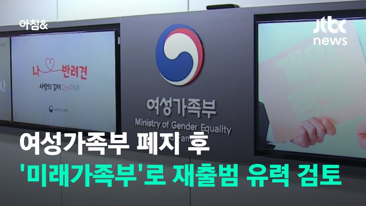 말 많던 여가부, 폐지 후 '미래가족부' 신설로 가닥 / JTBC 아침&