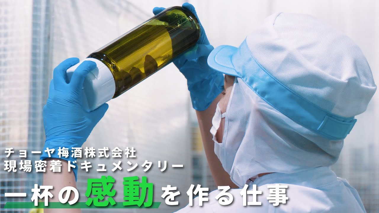“任される”って、面白い。梅酒づくりの現場で働く社員の想いに迫る【ドキュメンタリー】