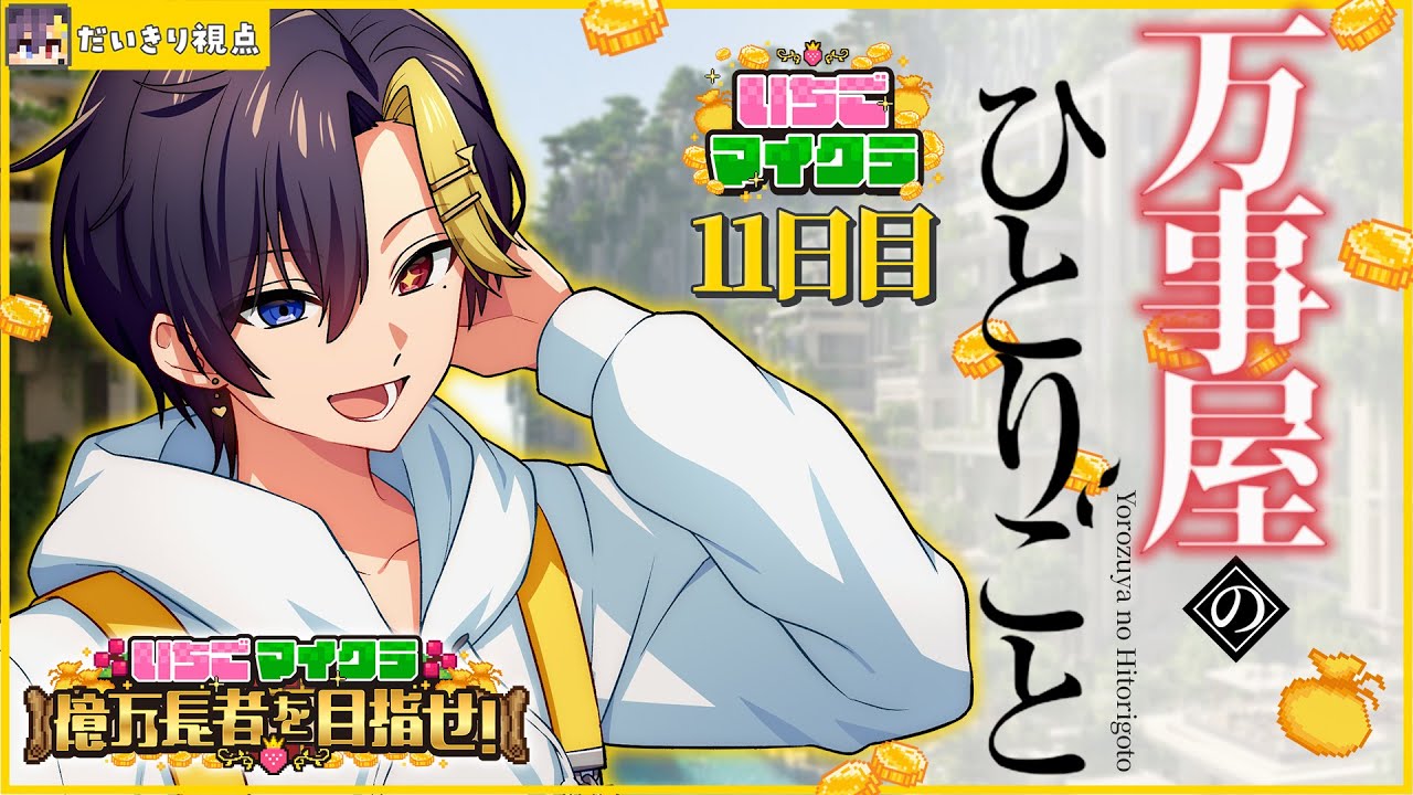 【 #いちごマイクラ 】11日目！万事屋のひとりごと【STPR / すとぷり / 騎士X / AMPTAK / めておら / すにすて】