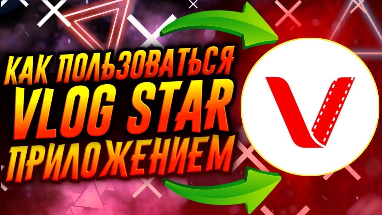 КАК ПОЛЬЗОВАТЬСЯ ПРИЛОЖЕНИЕМ VLOG STAR / ТУТОРИАЛ
