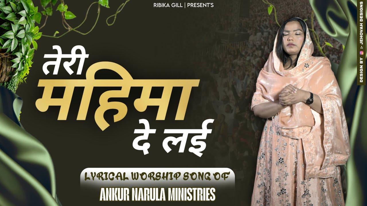 WORSHIPER RIBKA GILL ( TERI MAHIMA DE LAYI ) ANKURNARULAMINISTRIES 😇✝️🙌🏻🙌🏻