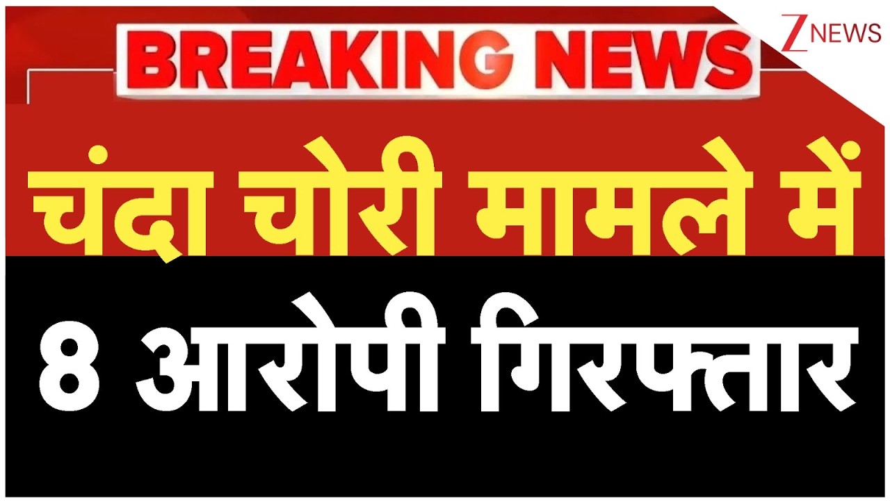 Ram Mandir Chanda Chori Case: चंदा चोरी मामले में 8 आरोपी गिरफ्तार | Breaking news | Ayodhya