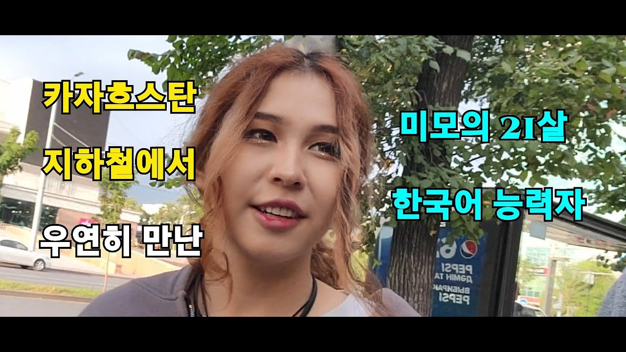 카자흐스탄 지하철에서 우연히 만난 미모의 21살 한국어 능력자!