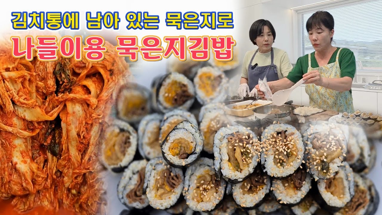 🔴 냉장고에 묵은지 남았을까요. 묵은지로 김밥 만들어 봐요