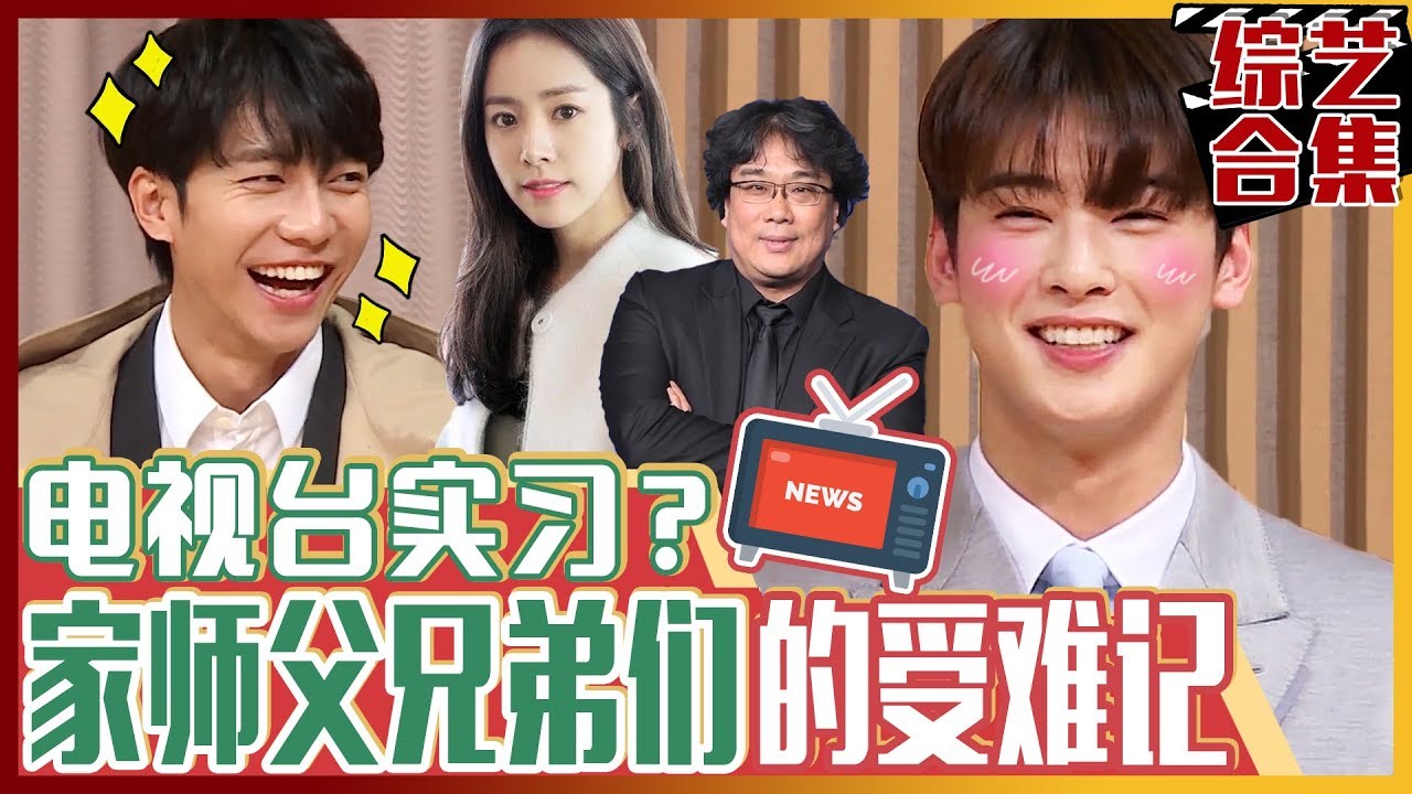 [中文字幕] 新老幺来找家师父兄弟来了！和车银优一起来体验电视台实习吧！ | 家师父一体