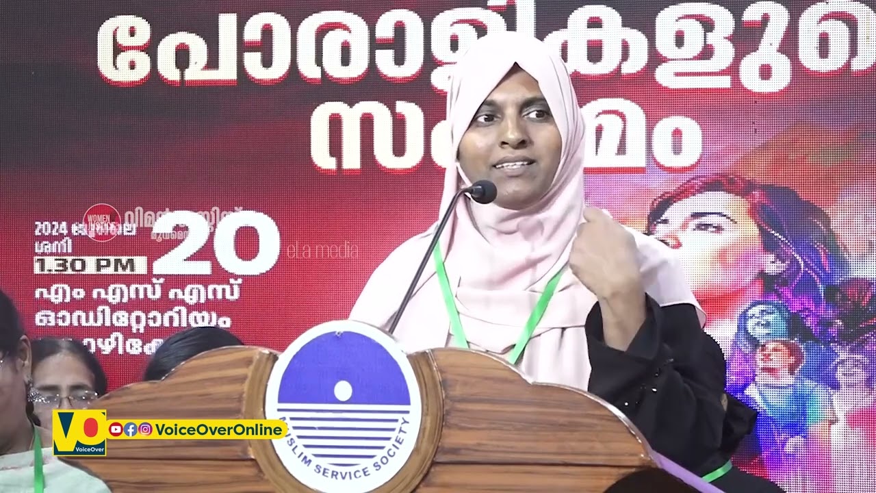 യഹ്‌യ കമ്മുക്കുട്ടിയുടെ ഇണ ഫരീദ പോരാളികളുടെ സംഗമത്തിൽ സംസാരിക്കുന്നു | Women Justice Movement