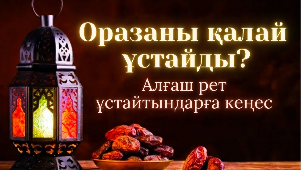 Оразаны қалай ұстайды. Оразаны қалай ұстау керек. Ораза ұстау ережелері. Қалай ораза ұстау керек 