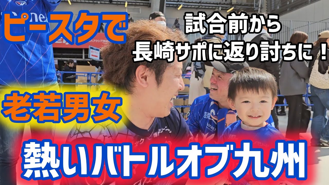 Vファーレン長崎との初のバトルオブ九州！！九No.1の称号は渡す訳にはいかない！！