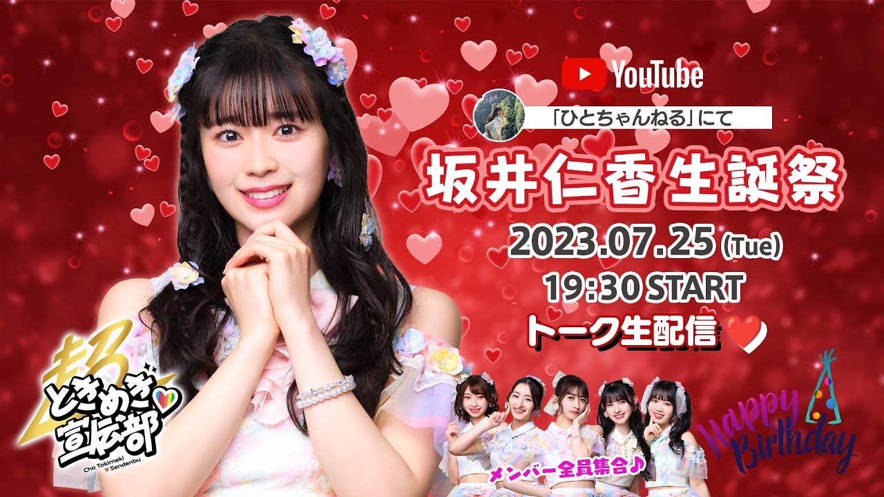 坂井仁香バースデイパーティー生配信♡