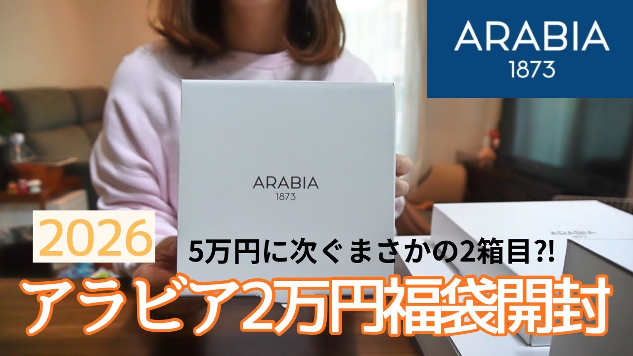 【福袋2026②】アラビア2万円福袋開封 / ARABIA / 食器福袋2箱目 / 北欧食器 / 50代主婦の日常 / 犬のいる暮らし / 主婦の昼ごはんと食器