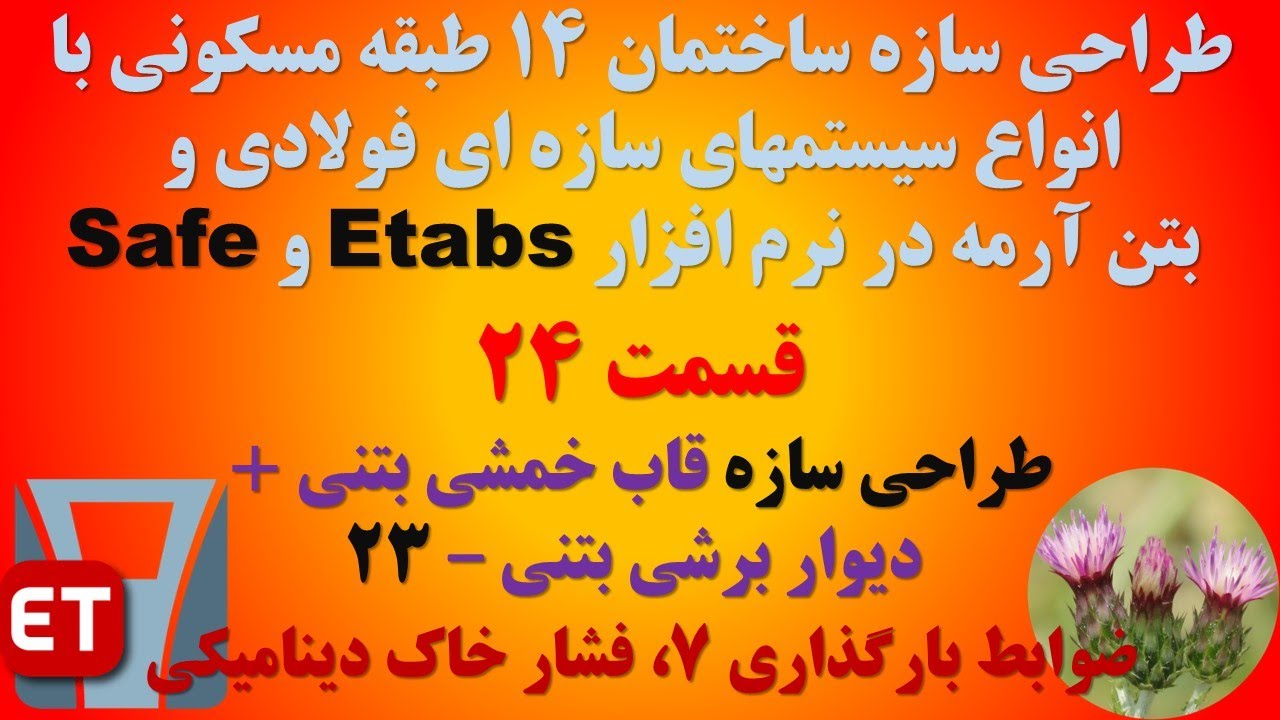 طراحی سازه 14 طبقه با انواع سیستمهای سازه ای - قسمت 24 (سازه قاب خمشی بتنی + دیوار برشی بتنی - 23)