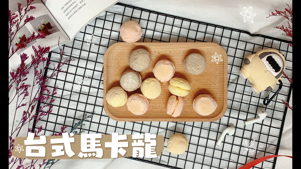 不失敗【台式馬卡龍】牛粒小西點｜How to make Macaron｜#Home琣日記 #5