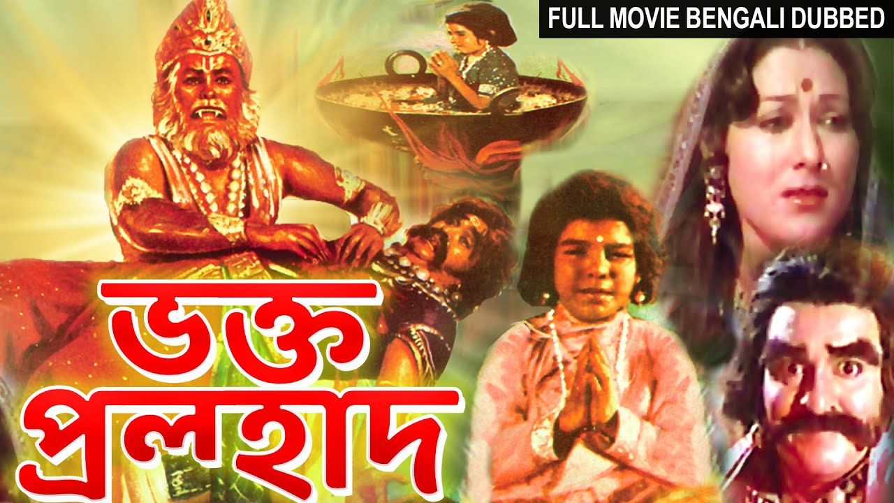 ভক্ত প্রল্হাদ BHAKTA PRAHLAD - Full Bengali Dubbed Movie | Bangla Movie | Devotional Movie