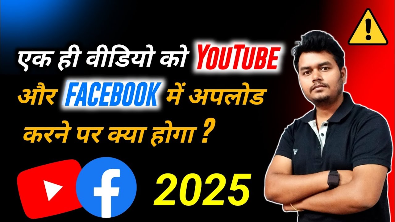 Kya Ek Hi Video YouTube Aur Facebook Par Upload Kar Sakte Hain 2025 ?