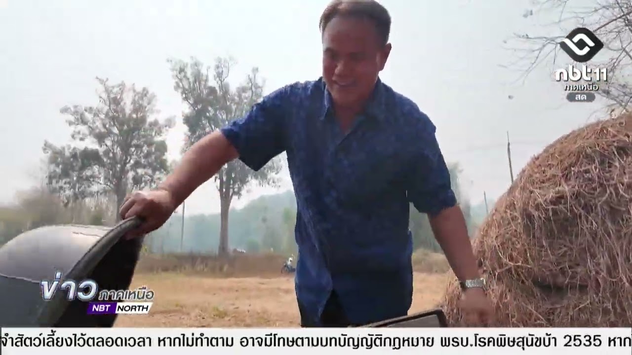 ข่าวภาคเหนือ 11 มีนาคม 2569   รายงานพิเศษ : อ.ลอง จ.แพร่ แก้ PM 2.5 ด้วย ปุ๋ยหมักจากฟาง