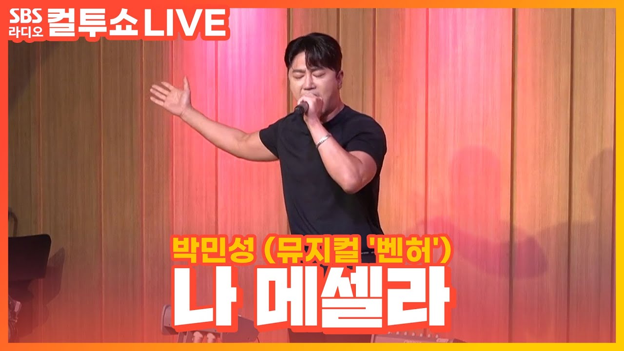 [LIVE] 박민성 - 나 메셀라 | 뮤지컬 '벤허' | 두시탈출 컬투쇼