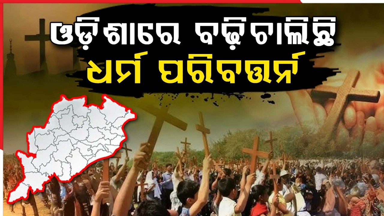 ଓଡ଼ିଶାରେ ବଢ଼ୁଛି ଧର୍ମ ପରିବର୍ତ୍ତନ | Religious Conversion Rising Is In Odisha | Argus News