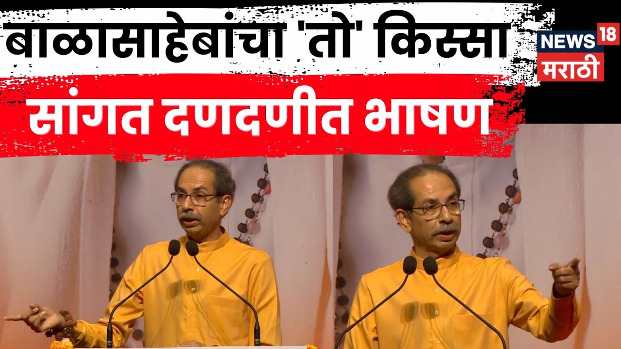 Uddhav Thackeray Full Speech | तडजोड नाहीच.., ठाकरे विरोधकांवर कडाडले | Marathi News | N18V