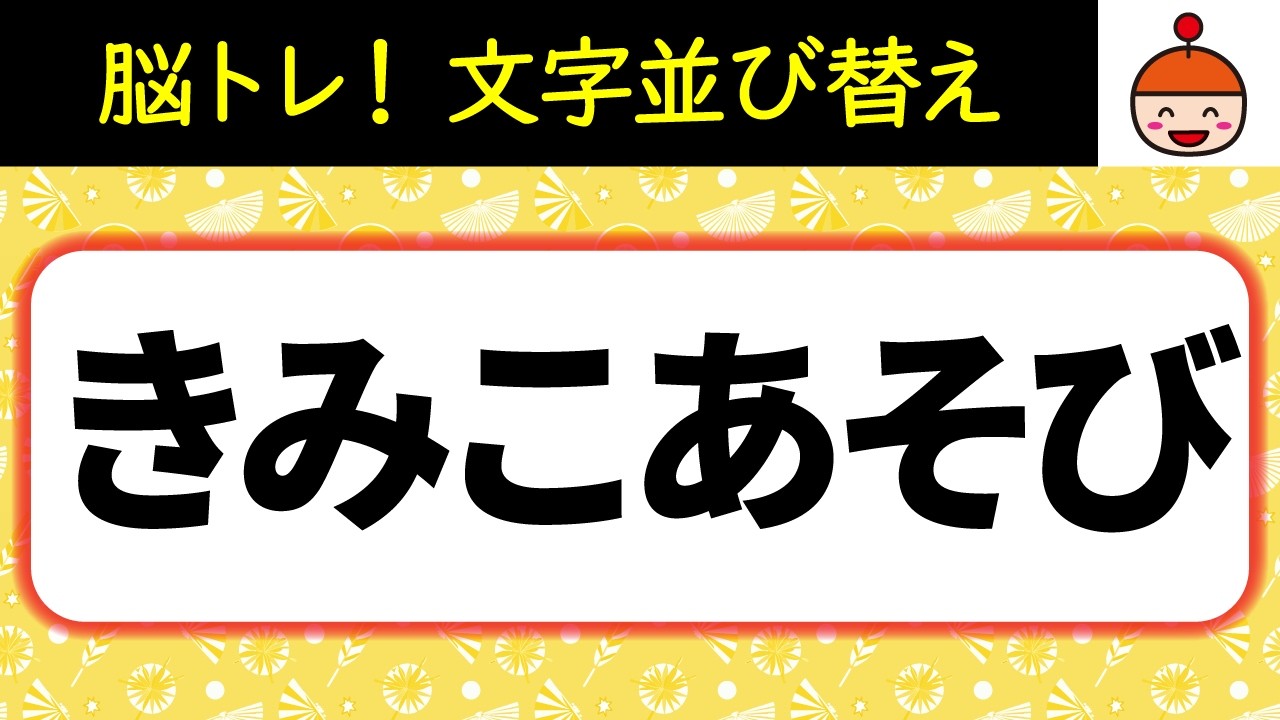 【毎日脳トレ】全問わかればすごい！文字並び替えクイズ10問