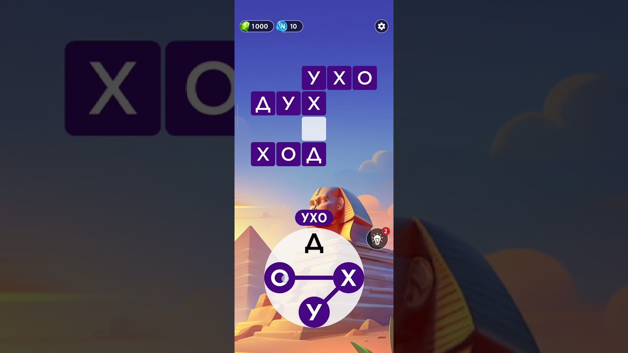 Играю в Игры Слова часть 52
