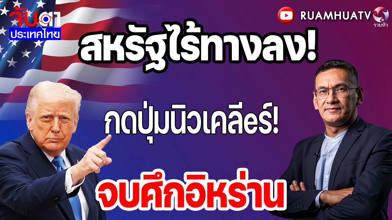 สหรัฐไร้ทางลง!กดปุ่มนิวเคลีeร์!จบศึกอิหร่าน  | จับตาประเทศไทย Part1