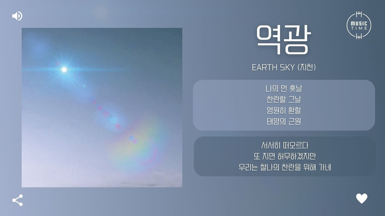 Earth Sky (지천) - 역광 (nto the Light) [가사]
