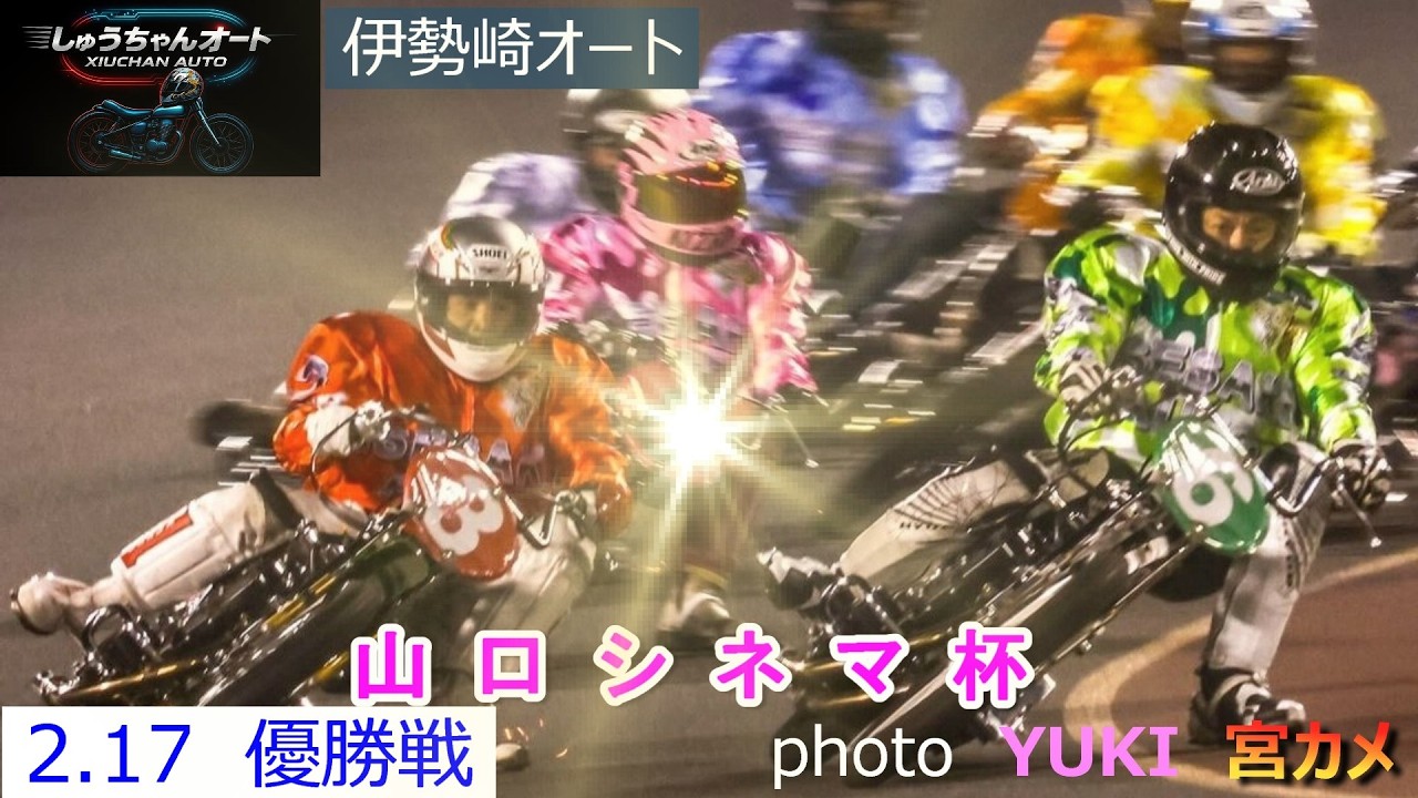藤本梨恵選手か田崎萌選手か熱い0Mスタート！2.17伊勢崎オート【山口シネマ杯3日間開催】最終日【優勝戦】5R～12R動画【しゅうちゃんオート】