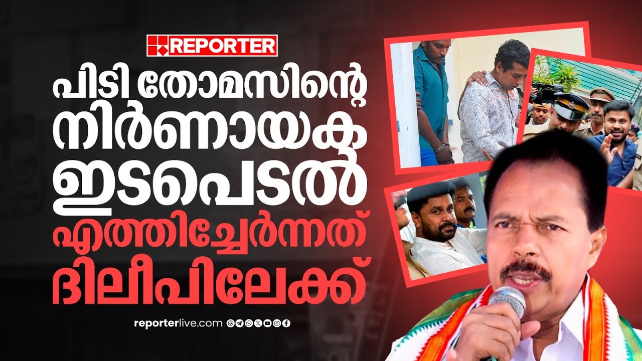 പിടി തോമസിന്റെ നിര്&zwj;ണായക ഇടപെടല്&zwj;, എത്തിച്ചേര്&zwj;ന്നത് ദിലീപിലേക്ക് | Actress Case | Dileep