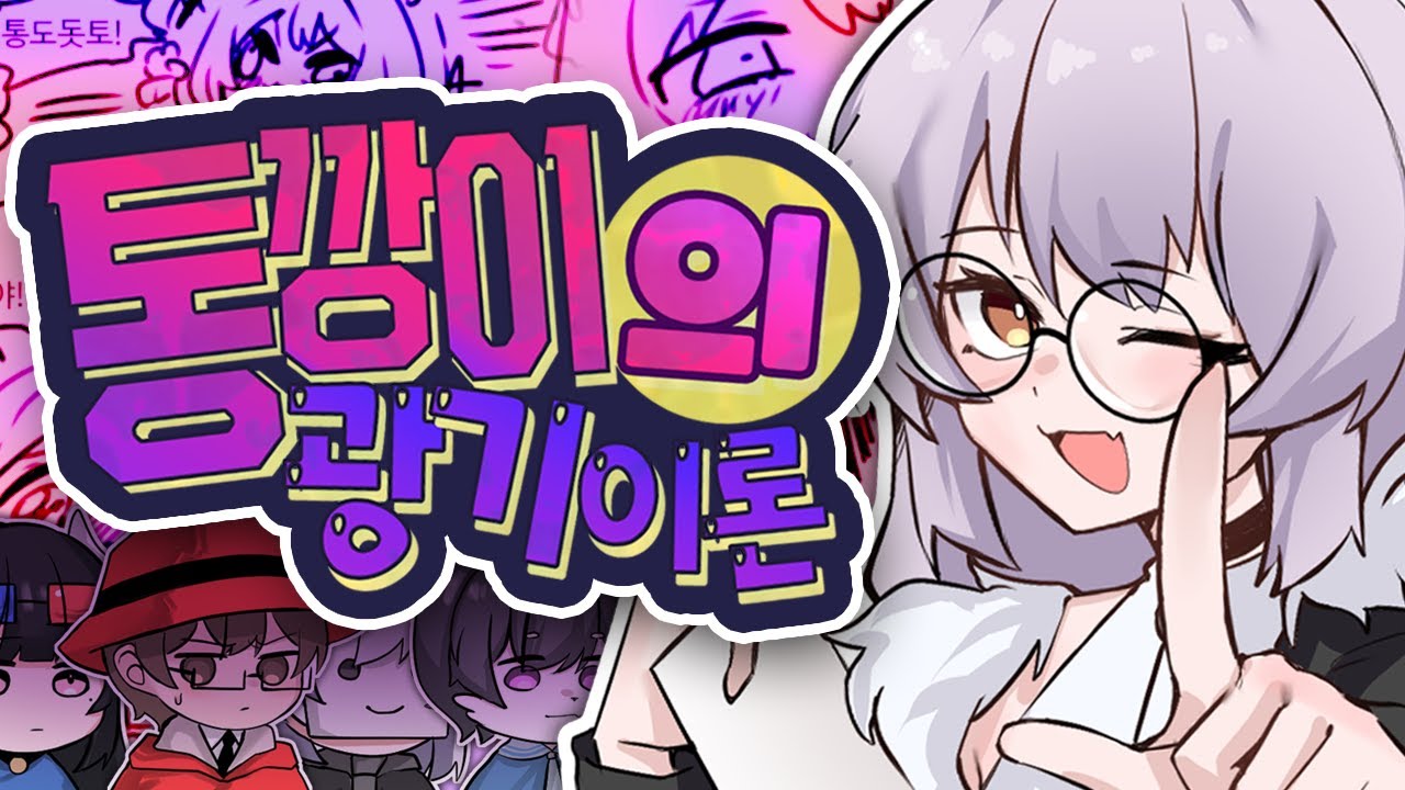 통깡이의 광기 이론