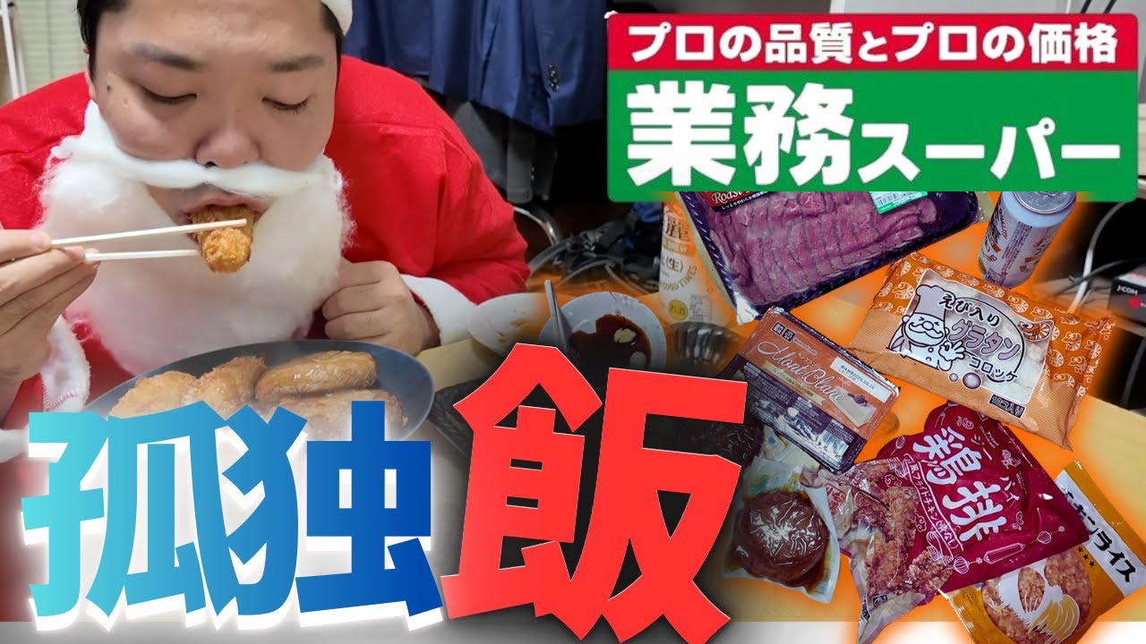 孤独なサンタ(36)がクリスマスに業務スーパーの飯を食う一部始終