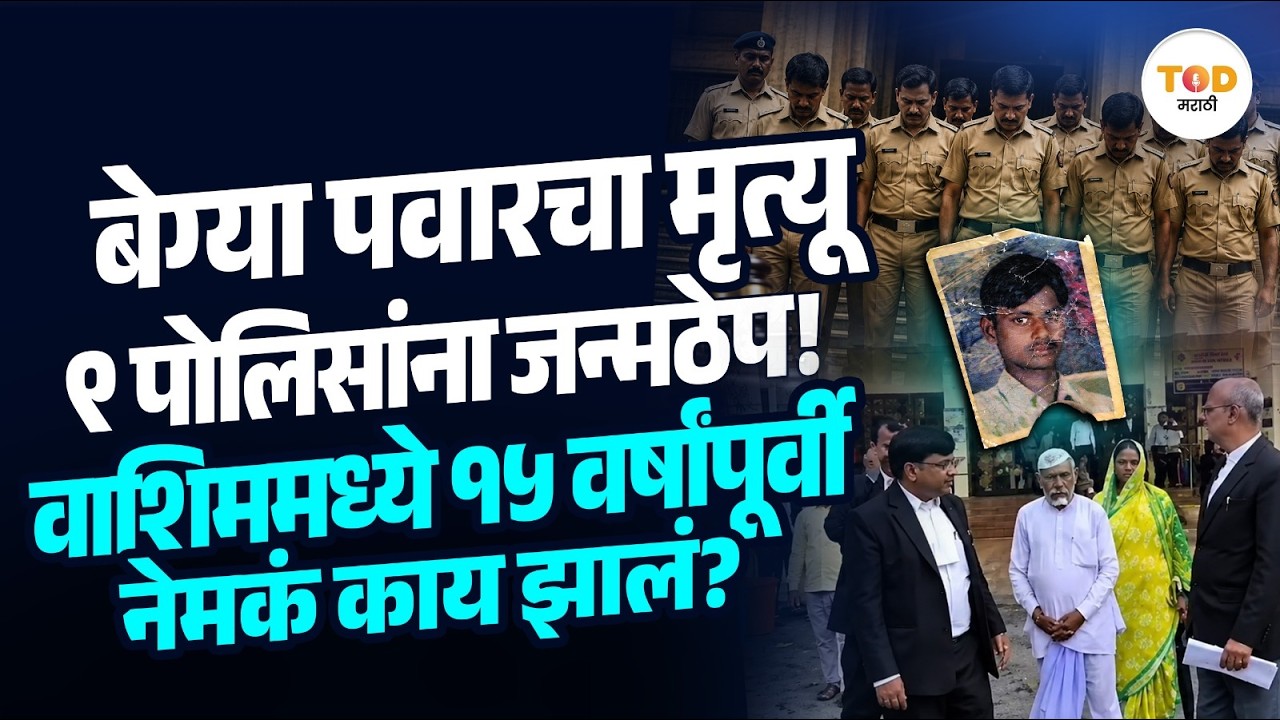 Washim Police Custodial Death : बेग्या पवार प्रकरणात ९ पोलिसांना जन्मठेपेची शिक्षा का सुनावली?