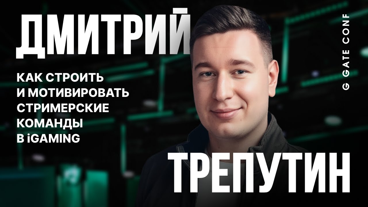 Как строить стримерские команды в iGaming | Дмитрий LORD | G GATE CONF