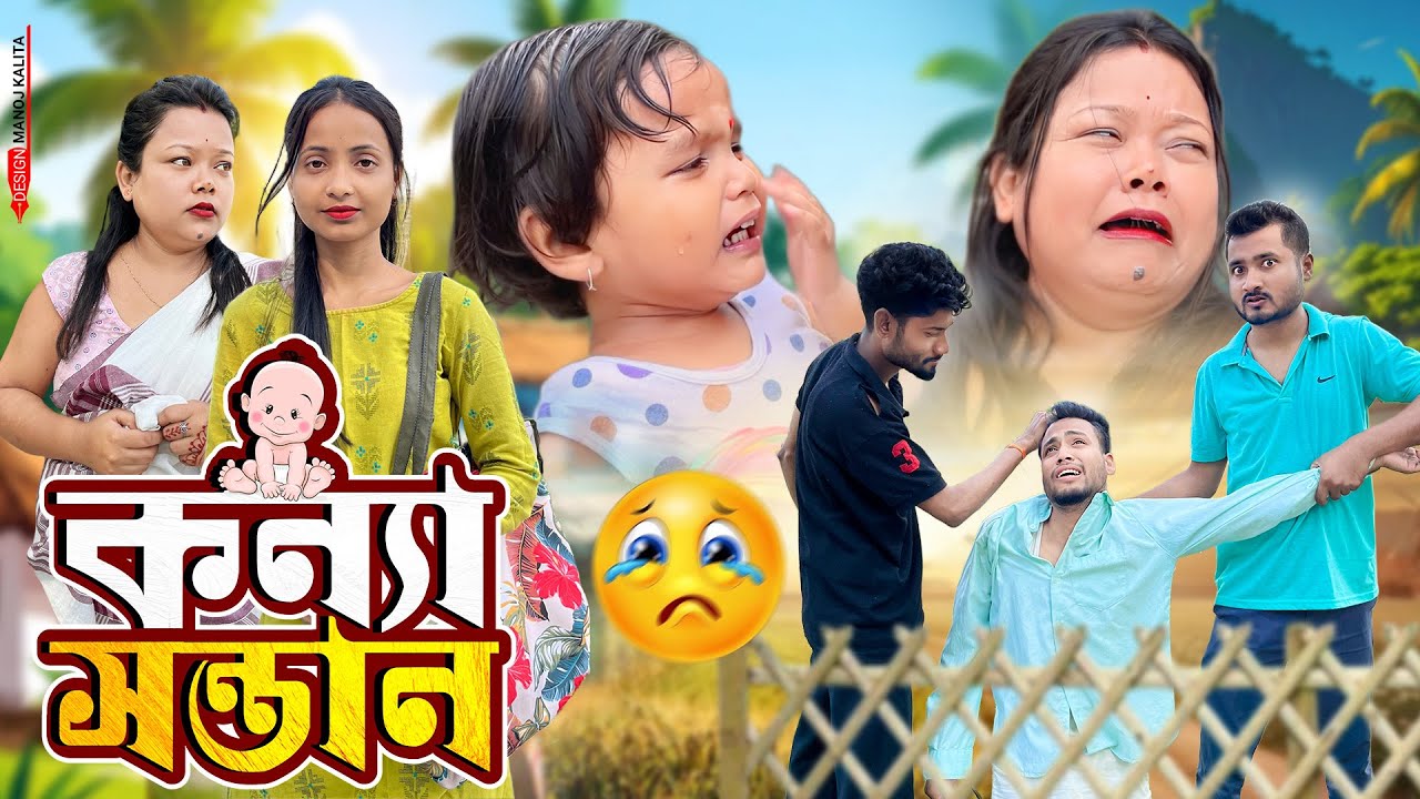 কন্যা সন্তানৰ দুখ ll Assamese New Video 2025 ll short film