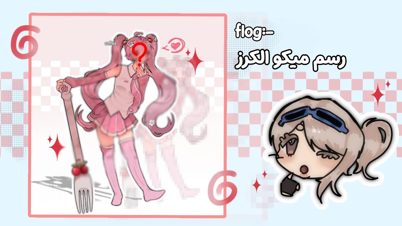 Flog:- رسم ميكو الكرز-🍒💤